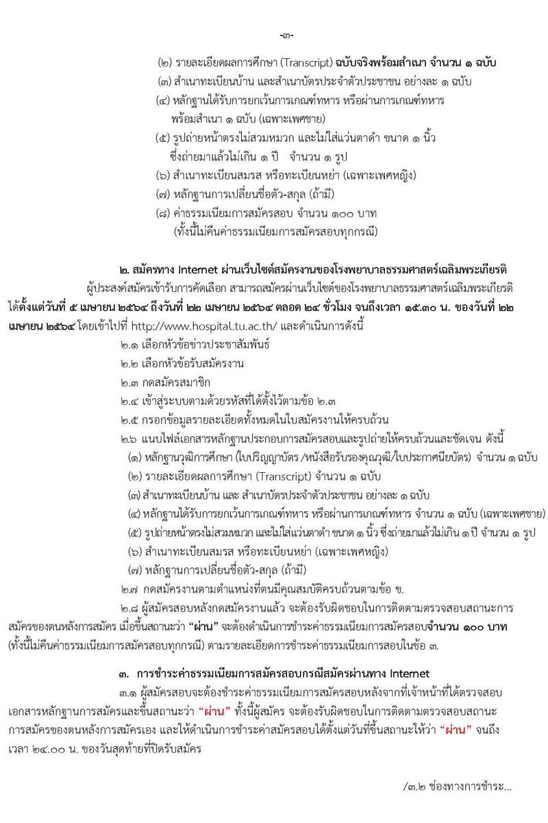 โรงพยาบาลธรรมศาสตร์เฉลิมพระเกียรติ รับสมัครบุคคลเพื่อคัดเลือกเป็นพนักงานเงินรายได้ จำนวน 5 ตำแหน่ง 22 อัตรา (วุฒิ ม.ต้น ม.ปลาย ปวช. ปวส.) รับสมัครทางอินเทอร์เน็ต ตั้งแต่วันที่ 5-22 เม.ย. 2564