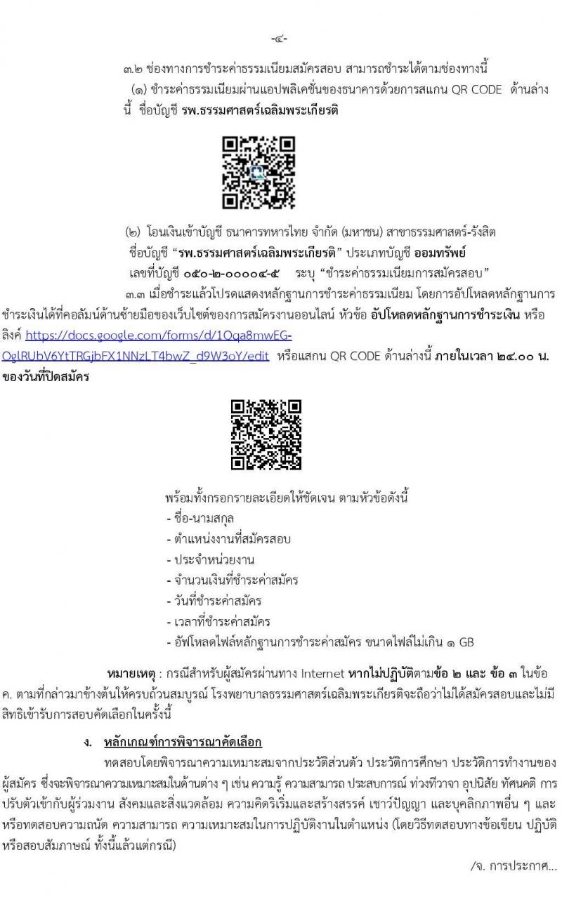 โรงพยาบาลธรรมศาสตร์เฉลิมพระเกียรติ รับสมัครบุคคลเพื่อคัดเลือกเป็นพนักงานเงินรายได้ จำนวน 5 ตำแหน่ง 22 อัตรา (วุฒิ ม.ต้น ม.ปลาย ปวช. ปวส.) รับสมัครทางอินเทอร์เน็ต ตั้งแต่วันที่ 5-22 เม.ย. 2564