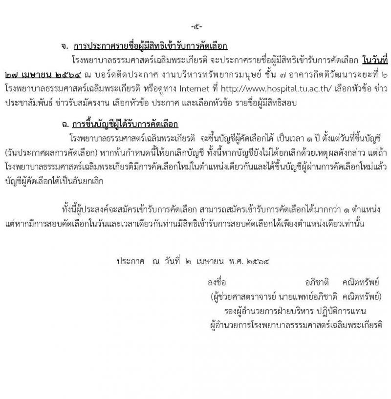 โรงพยาบาลธรรมศาสตร์เฉลิมพระเกียรติ รับสมัครบุคคลเพื่อคัดเลือกเป็นพนักงานเงินรายได้ จำนวน 5 ตำแหน่ง 22 อัตรา (วุฒิ ม.ต้น ม.ปลาย ปวช. ปวส.) รับสมัครทางอินเทอร์เน็ต ตั้งแต่วันที่ 5-22 เม.ย. 2564