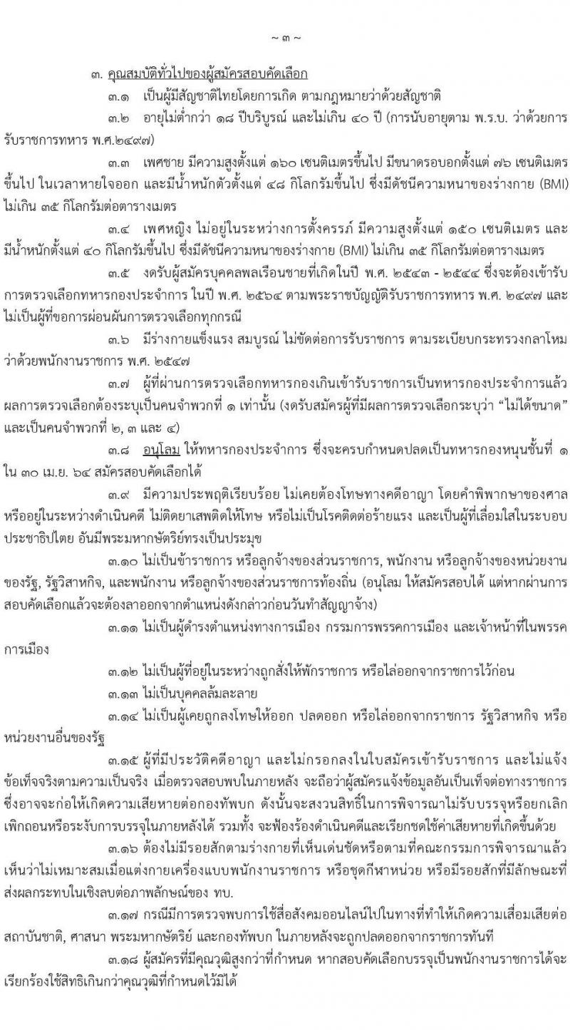 กรมการแพทย์ทหารบก รับสมัครบุคคลพลเรือน และทหารกองหนุน สอบคัดเลือกเป็น พนักงานราชการ จำนวน 7 ตำแหน่ง 28 อัตรา (วุฒิ ม.3 ปวช.) รับสมัครสอบทางอินเทอร์เน็ต ตั้งแต่วันที่ 26-30 เม.ย. 2564