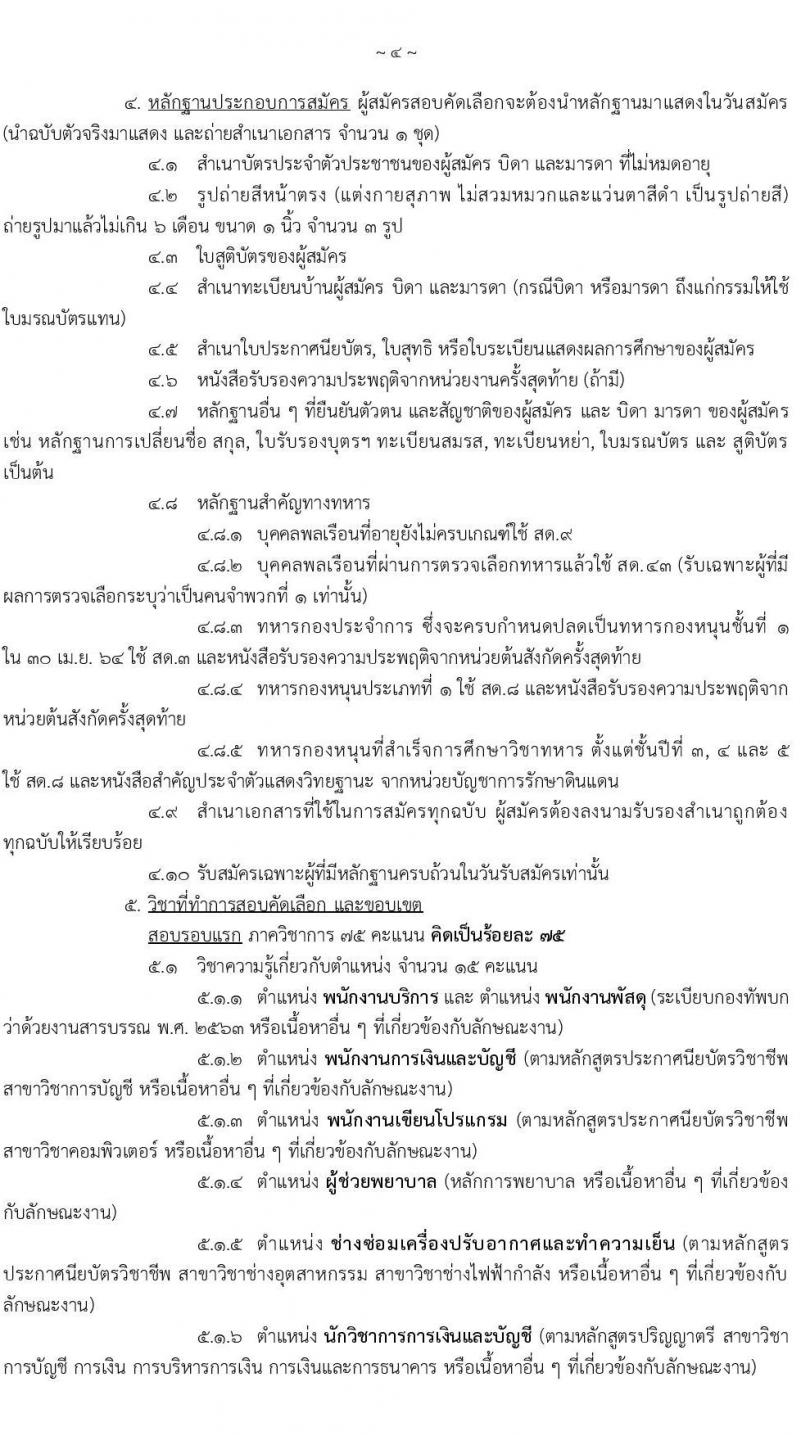 กรมการแพทย์ทหารบก รับสมัครบุคคลพลเรือน และทหารกองหนุน สอบคัดเลือกเป็น พนักงานราชการ จำนวน 7 ตำแหน่ง 28 อัตรา (วุฒิ ม.3 ปวช.) รับสมัครสอบทางอินเทอร์เน็ต ตั้งแต่วันที่ 26-30 เม.ย. 2564