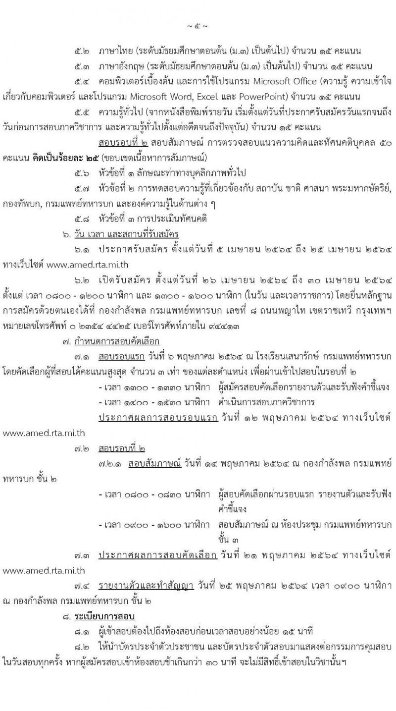 กรมการแพทย์ทหารบก รับสมัครบุคคลพลเรือน และทหารกองหนุน สอบคัดเลือกเป็น พนักงานราชการ จำนวน 7 ตำแหน่ง 28 อัตรา (วุฒิ ม.3 ปวช.) รับสมัครสอบทางอินเทอร์เน็ต ตั้งแต่วันที่ 26-30 เม.ย. 2564