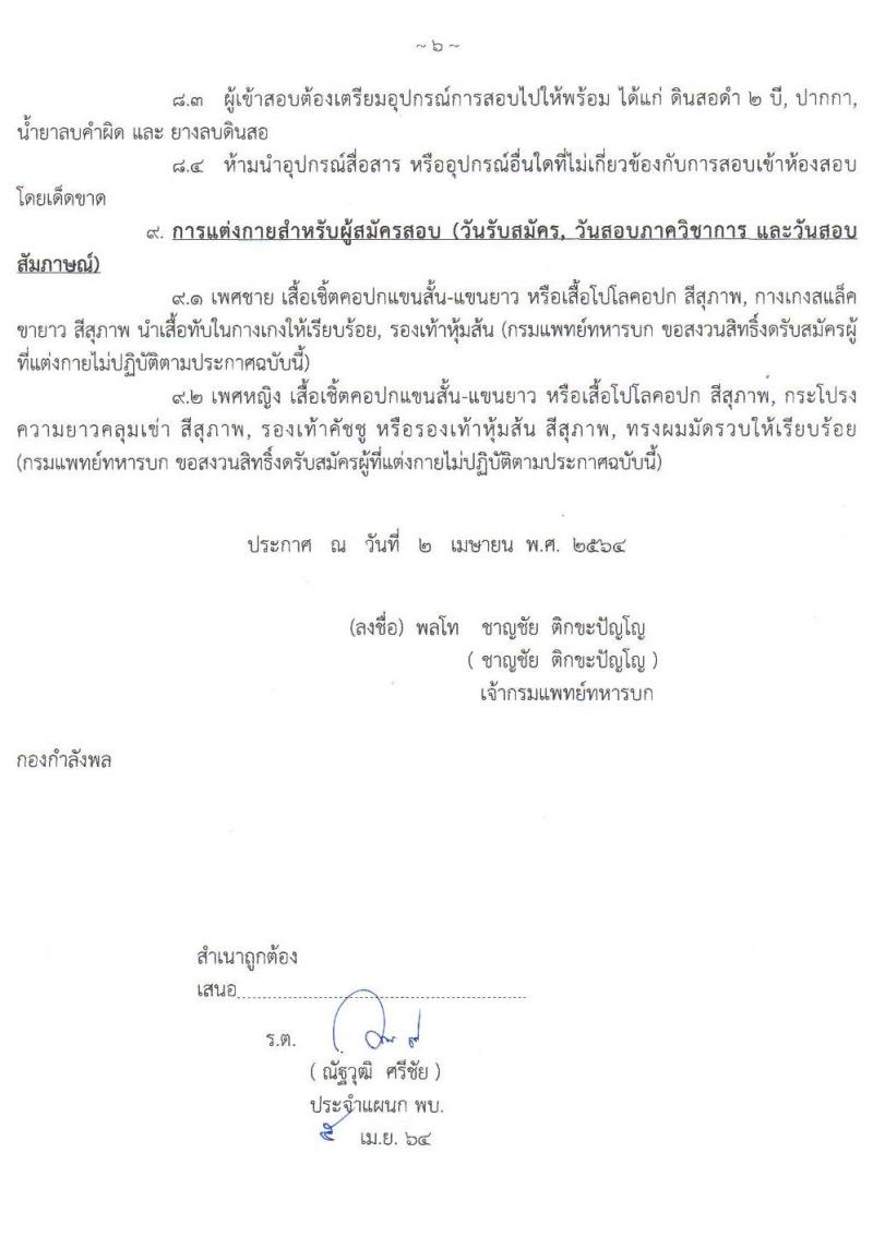 กรมการแพทย์ทหารบก รับสมัครบุคคลพลเรือน และทหารกองหนุน สอบคัดเลือกเป็น พนักงานราชการ จำนวน 7 ตำแหน่ง 28 อัตรา (วุฒิ ม.3 ปวช.) รับสมัครสอบทางอินเทอร์เน็ต ตั้งแต่วันที่ 26-30 เม.ย. 2564