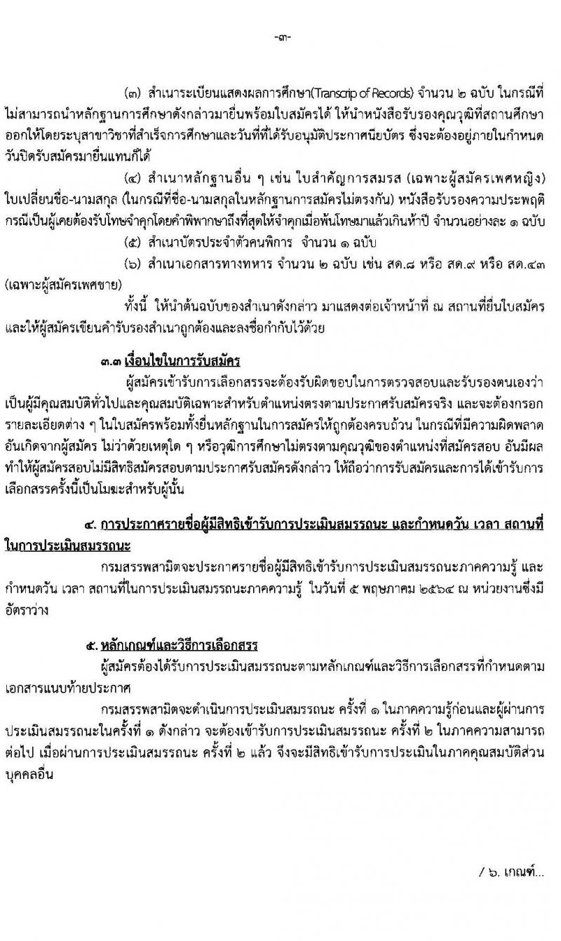 กรมสรรพสามิต รับสมัครบุคคล (คนพิการ) เพื่อเลือกสรรเป็นพนักงานราชการทั่วไป จำนวน 4 ตำแหน่ง 10 อัตรา (วุฒิ ปวช. ปวท. ปวส.) รับสมัครสอบตั้งแต่วันที่ 26-30 เม.ย. 2564