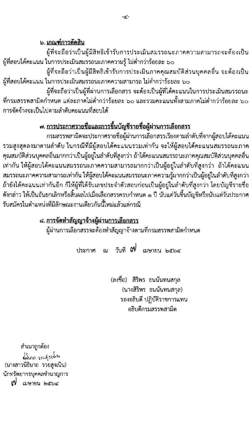 กรมสรรพสามิต รับสมัครบุคคล (คนพิการ) เพื่อเลือกสรรเป็นพนักงานราชการทั่วไป จำนวน 4 ตำแหน่ง 10 อัตรา (วุฒิ ปวช. ปวท. ปวส.) รับสมัครสอบตั้งแต่วันที่ 26-30 เม.ย. 2564
