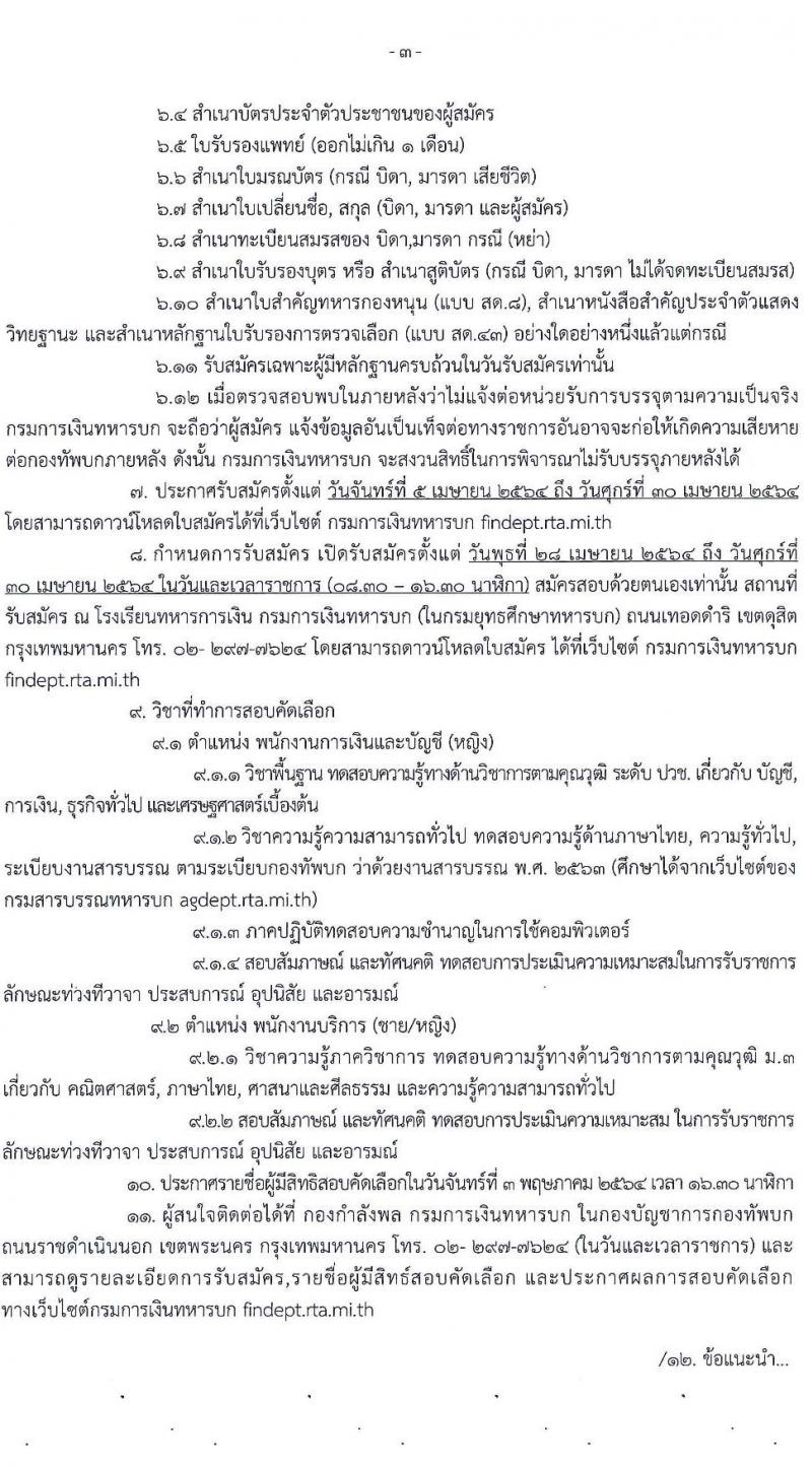 กรมการเงินทหารบก รับสมัครบุคคลพลเรือน/ทหารกองหนุน เพื่อสอบคัดเลือกเป็นพนักงานราชการ จำนวน 2 ตำแหน่ง 13 อัตรา (วุฒิ ม.3 ปวช.) รับสมัครตั้งแต่วันที่ 28-30 เม.ย. 2564