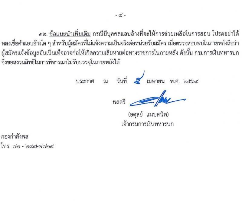 กรมการเงินทหารบก รับสมัครบุคคลพลเรือน/ทหารกองหนุน เพื่อสอบคัดเลือกเป็นพนักงานราชการ จำนวน 2 ตำแหน่ง 13 อัตรา (วุฒิ ม.3 ปวช.) รับสมัครตั้งแต่วันที่ 28-30 เม.ย. 2564