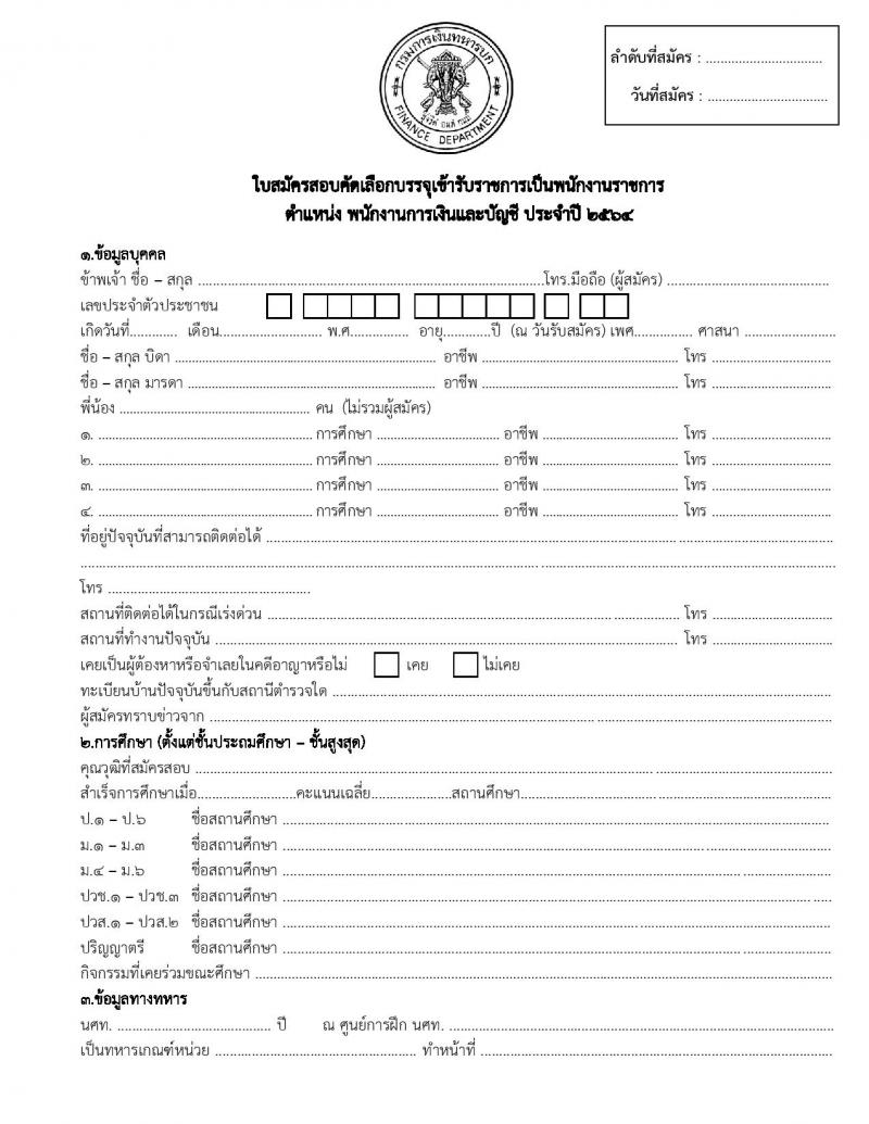 กรมการเงินทหารบก รับสมัครบุคคลพลเรือน/ทหารกองหนุน เพื่อสอบคัดเลือกเป็นพนักงานราชการ จำนวน 2 ตำแหน่ง 13 อัตรา (วุฒิ ม.3 ปวช.) รับสมัครตั้งแต่วันที่ 28-30 เม.ย. 2564