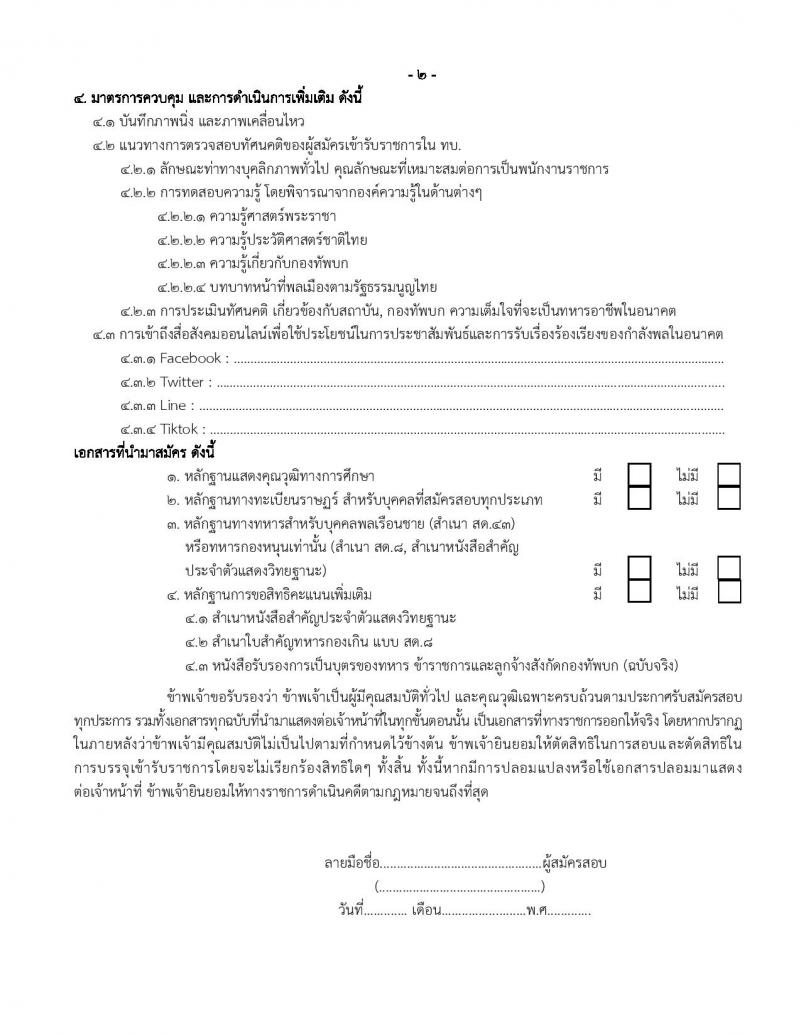 กรมการเงินทหารบก รับสมัครบุคคลพลเรือน/ทหารกองหนุน เพื่อสอบคัดเลือกเป็นพนักงานราชการ จำนวน 2 ตำแหน่ง 13 อัตรา (วุฒิ ม.3 ปวช.) รับสมัครตั้งแต่วันที่ 28-30 เม.ย. 2564