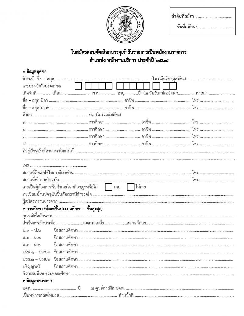 กรมการเงินทหารบก รับสมัครบุคคลพลเรือน/ทหารกองหนุน เพื่อสอบคัดเลือกเป็นพนักงานราชการ จำนวน 2 ตำแหน่ง 13 อัตรา (วุฒิ ม.3 ปวช.) รับสมัครตั้งแต่วันที่ 28-30 เม.ย. 2564