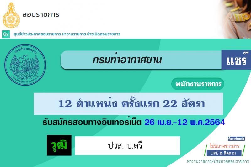 กรมท่าอากาศยาน รับสมัครบุคคลเพื่อเลือกสรรเป็นพนักงานราชการทั่วไป จำนวน 12 ตำแหน่ง 22 ครั้งแรก (วุฒิ ปวส. ป.ตรี) รับสมัครสอบทางอินเทอร์เน็ต ตั้งแต่วันที่ 26 เม.ย. – 12 พ.ค.2564
