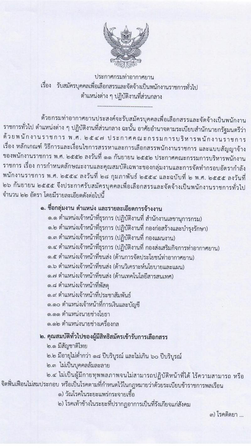 กรมท่าอากาศยาน รับสมัครบุคคลเพื่อเลือกสรรเป็นพนักงานราชการทั่วไป จำนวน 12 ตำแหน่ง 22 ครั้งแรก (วุฒิ ปวส. ป.ตรี) รับสมัครสอบทางอินเทอร์เน็ต ตั้งแต่วันที่ 26 เม.ย. – 12 พ.ค.2564