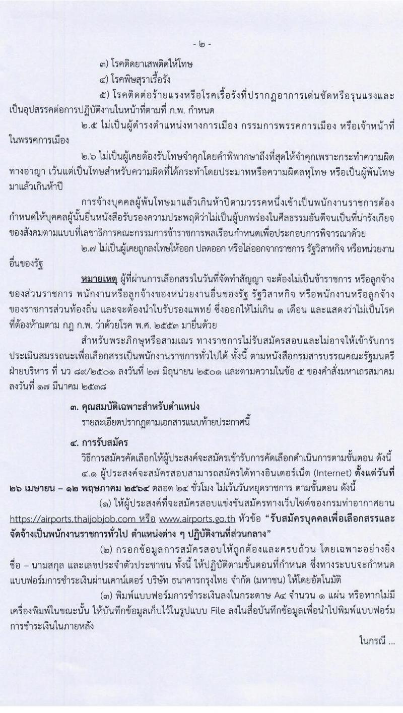 กรมท่าอากาศยาน รับสมัครบุคคลเพื่อเลือกสรรเป็นพนักงานราชการทั่วไป จำนวน 12 ตำแหน่ง 22 ครั้งแรก (วุฒิ ปวส. ป.ตรี) รับสมัครสอบทางอินเทอร์เน็ต ตั้งแต่วันที่ 26 เม.ย. – 12 พ.ค.2564