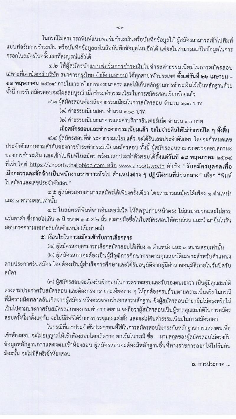 กรมท่าอากาศยาน รับสมัครบุคคลเพื่อเลือกสรรเป็นพนักงานราชการทั่วไป จำนวน 12 ตำแหน่ง 22 ครั้งแรก (วุฒิ ปวส. ป.ตรี) รับสมัครสอบทางอินเทอร์เน็ต ตั้งแต่วันที่ 26 เม.ย. – 12 พ.ค.2564