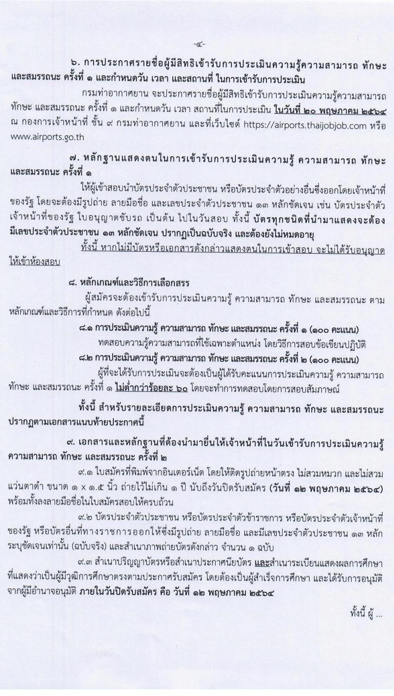 กรมท่าอากาศยาน รับสมัครบุคคลเพื่อเลือกสรรเป็นพนักงานราชการทั่วไป จำนวน 12 ตำแหน่ง 22 ครั้งแรก (วุฒิ ปวส. ป.ตรี) รับสมัครสอบทางอินเทอร์เน็ต ตั้งแต่วันที่ 26 เม.ย. – 12 พ.ค.2564