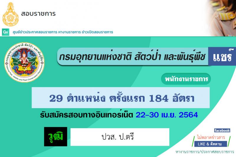 กรมอุทยานแห่งชาติ สัตว์ป่า และพันธุ์พืช รับสมัครบุคคลเพื่อเลือกสรรเป็นพนักงานราชการทั่วไป จำนวน 29 ตำแหน่ง ครั้งแรก 184 อัตรา (วุฒิ ปวส. หรือเทียบเท่า, ป.ตรี) รับสมัครสอบทางอินเทอร์เน็ต ตั้งแต่วันที่ 22-30 เม.ย. 2564
