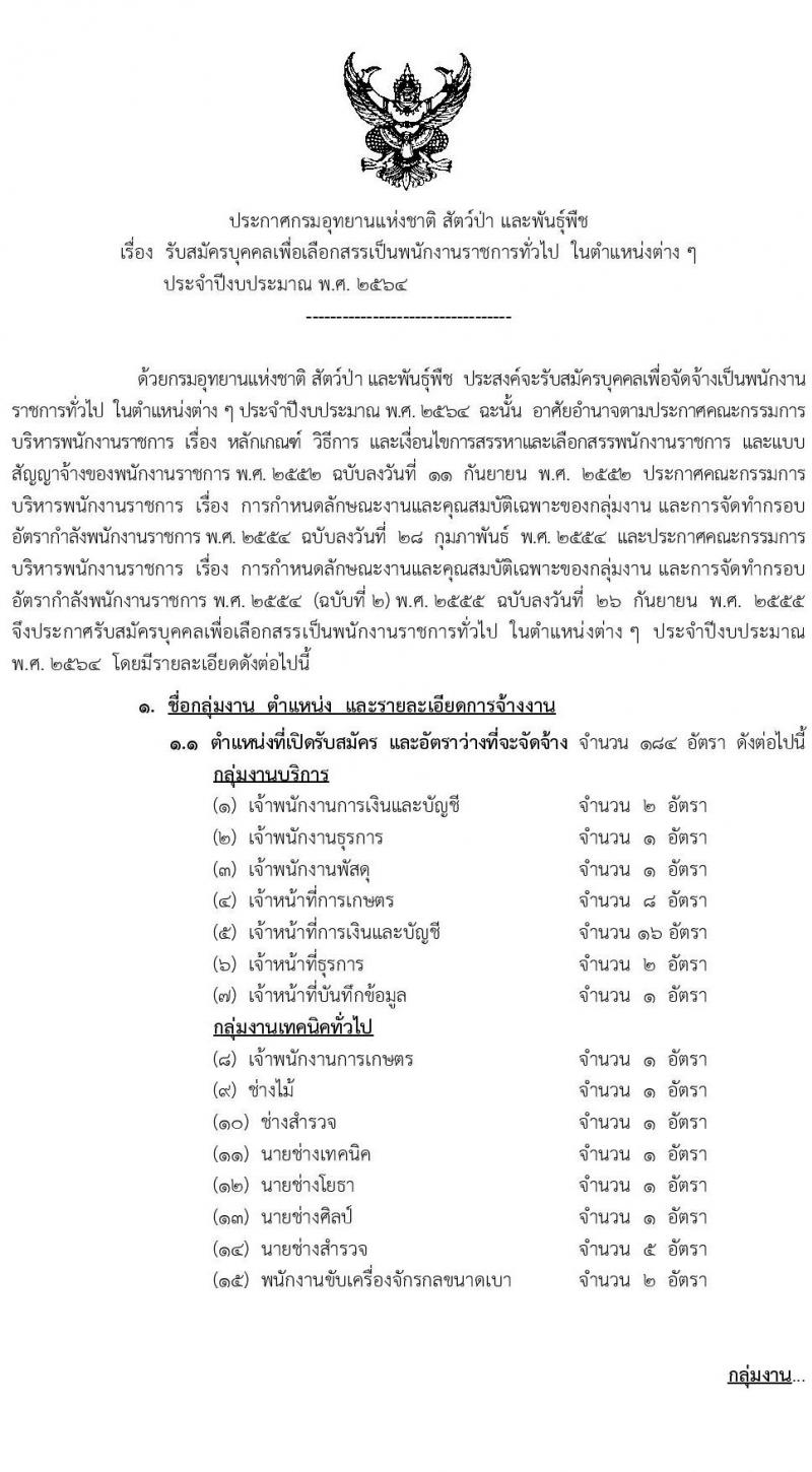 กรมอุทยานแห่งชาติ สัตว์ป่า และพันธุ์พืช รับสมัครบุคคลเพื่อเลือกสรรเป็นพนักงานราชการทั่วไป จำนวน 29 ตำแหน่ง ครั้งแรก 184 อัตรา (วุฒิ ปวส. หรือเทียบเท่า, ป.ตรี) รับสมัครสอบทางอินเทอร์เน็ต ตั้งแต่วันที่ 22-30 เม.ย. 2564