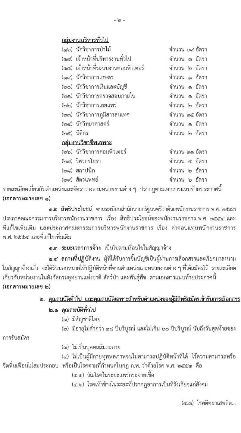กรมอุทยานแห่งชาติ สัตว์ป่า และพันธุ์พืช รับสมัครบุคคลเพื่อเลือกสรรเป็นพนักงานราชการทั่วไป จำนวน 29 ตำแหน่ง ครั้งแรก 184 อัตรา (วุฒิ ปวส. หรือเทียบเท่า, ป.ตรี) รับสมัครสอบทางอินเทอร์เน็ต ตั้งแต่วันที่ 22-30 เม.ย. 2564