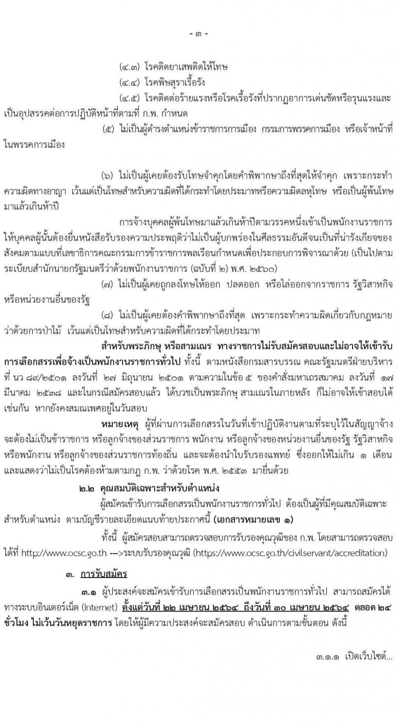 กรมอุทยานแห่งชาติ สัตว์ป่า และพันธุ์พืช รับสมัครบุคคลเพื่อเลือกสรรเป็นพนักงานราชการทั่วไป จำนวน 29 ตำแหน่ง ครั้งแรก 184 อัตรา (วุฒิ ปวส. หรือเทียบเท่า, ป.ตรี) รับสมัครสอบทางอินเทอร์เน็ต ตั้งแต่วันที่ 22-30 เม.ย. 2564