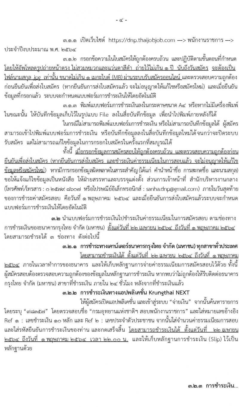 กรมอุทยานแห่งชาติ สัตว์ป่า และพันธุ์พืช รับสมัครบุคคลเพื่อเลือกสรรเป็นพนักงานราชการทั่วไป จำนวน 29 ตำแหน่ง ครั้งแรก 184 อัตรา (วุฒิ ปวส. หรือเทียบเท่า, ป.ตรี) รับสมัครสอบทางอินเทอร์เน็ต ตั้งแต่วันที่ 22-30 เม.ย. 2564