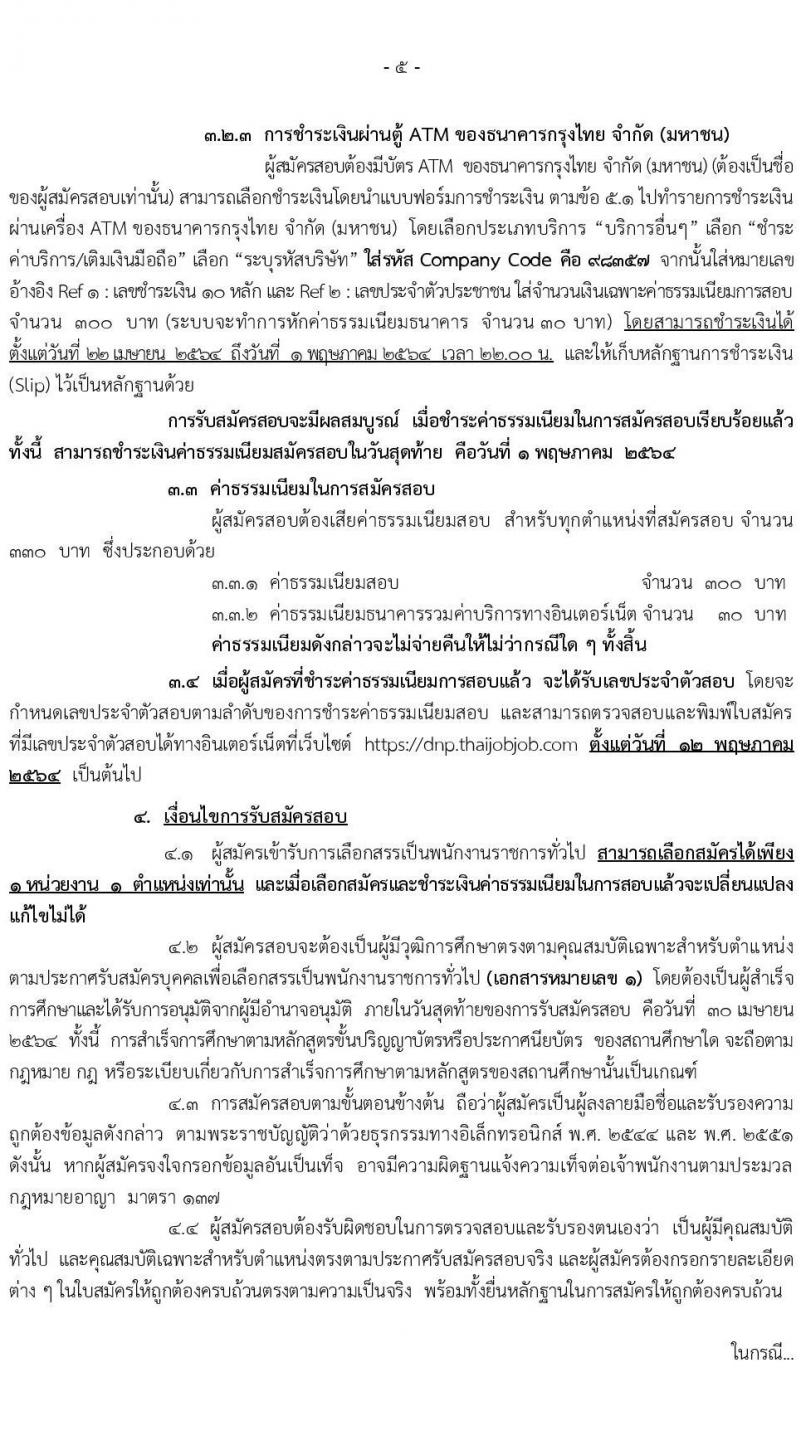 กรมอุทยานแห่งชาติ สัตว์ป่า และพันธุ์พืช รับสมัครบุคคลเพื่อเลือกสรรเป็นพนักงานราชการทั่วไป จำนวน 29 ตำแหน่ง ครั้งแรก 184 อัตรา (วุฒิ ปวส. หรือเทียบเท่า, ป.ตรี) รับสมัครสอบทางอินเทอร์เน็ต ตั้งแต่วันที่ 22-30 เม.ย. 2564