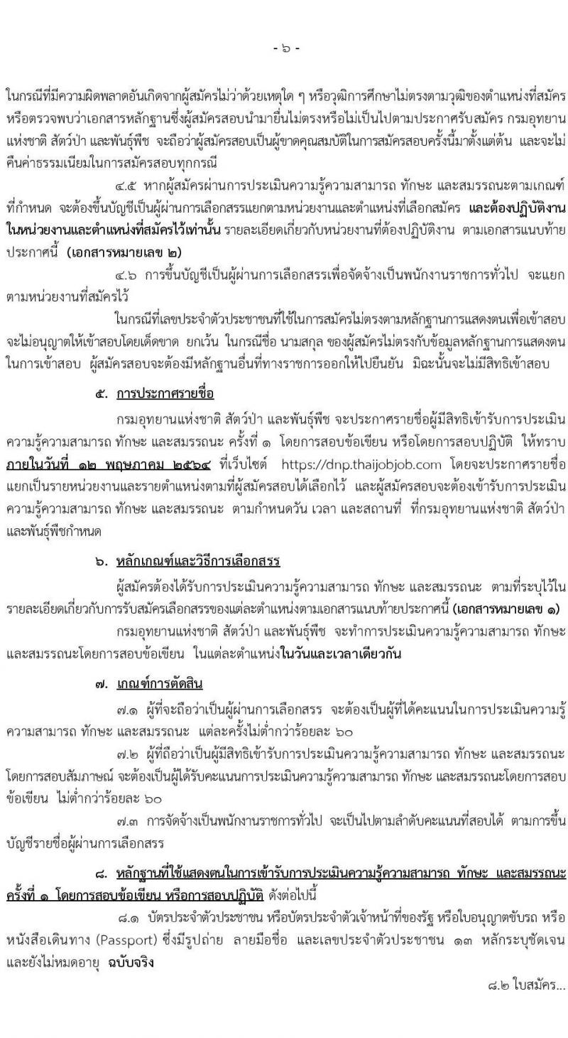 กรมอุทยานแห่งชาติ สัตว์ป่า และพันธุ์พืช รับสมัครบุคคลเพื่อเลือกสรรเป็นพนักงานราชการทั่วไป จำนวน 29 ตำแหน่ง ครั้งแรก 184 อัตรา (วุฒิ ปวส. หรือเทียบเท่า, ป.ตรี) รับสมัครสอบทางอินเทอร์เน็ต ตั้งแต่วันที่ 22-30 เม.ย. 2564