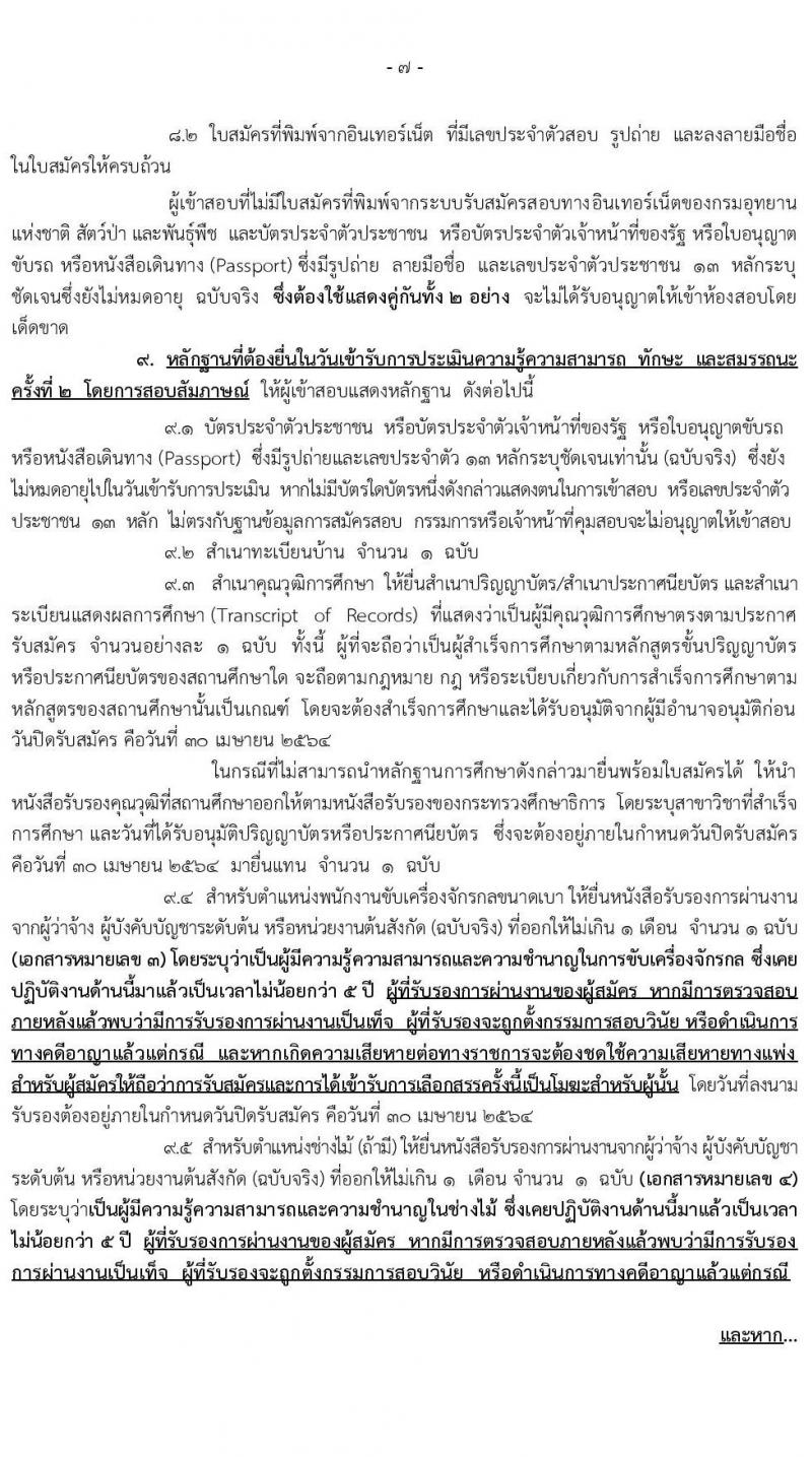 กรมอุทยานแห่งชาติ สัตว์ป่า และพันธุ์พืช รับสมัครบุคคลเพื่อเลือกสรรเป็นพนักงานราชการทั่วไป จำนวน 29 ตำแหน่ง ครั้งแรก 184 อัตรา (วุฒิ ปวส. หรือเทียบเท่า, ป.ตรี) รับสมัครสอบทางอินเทอร์เน็ต ตั้งแต่วันที่ 22-30 เม.ย. 2564