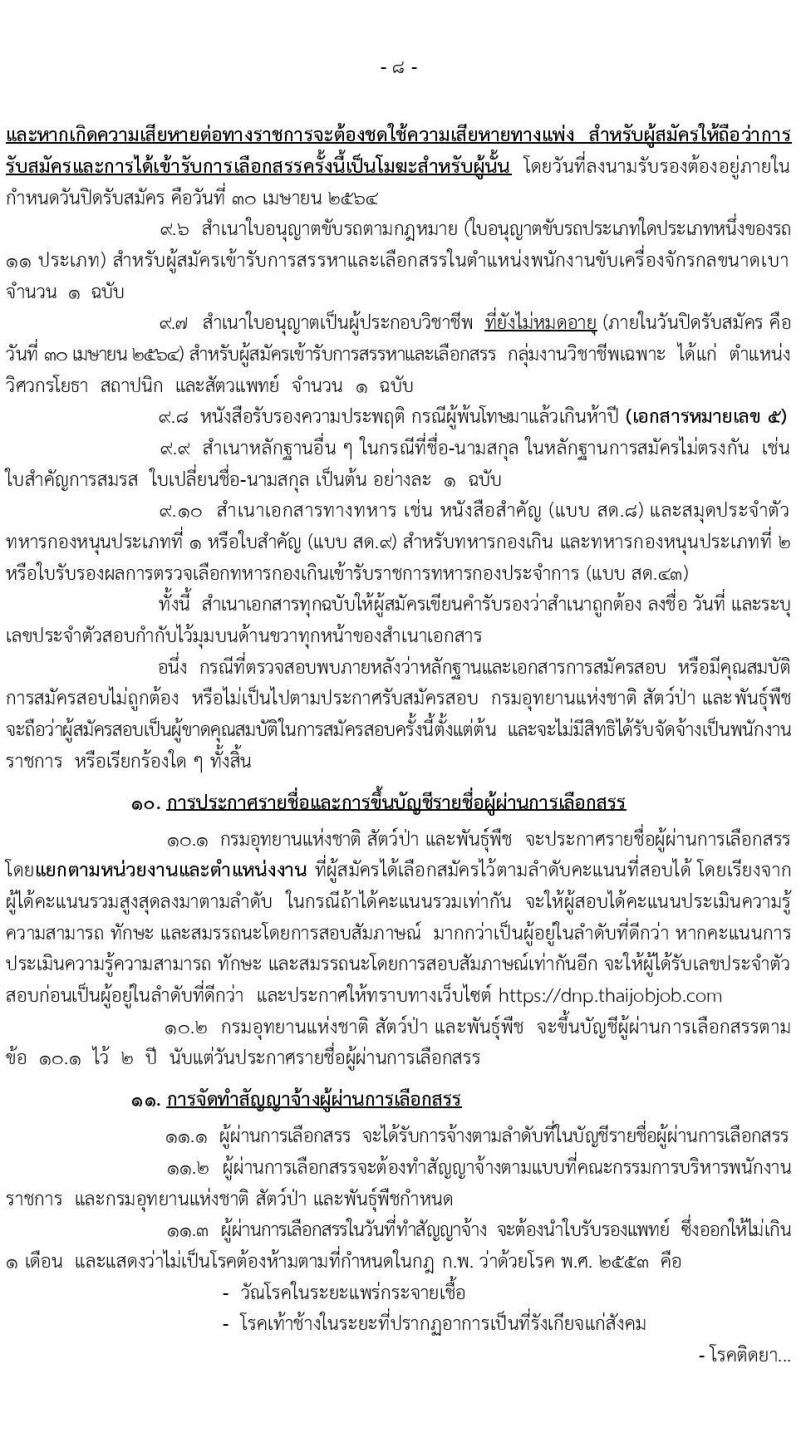 กรมอุทยานแห่งชาติ สัตว์ป่า และพันธุ์พืช รับสมัครบุคคลเพื่อเลือกสรรเป็นพนักงานราชการทั่วไป จำนวน 29 ตำแหน่ง ครั้งแรก 184 อัตรา (วุฒิ ปวส. หรือเทียบเท่า, ป.ตรี) รับสมัครสอบทางอินเทอร์เน็ต ตั้งแต่วันที่ 22-30 เม.ย. 2564