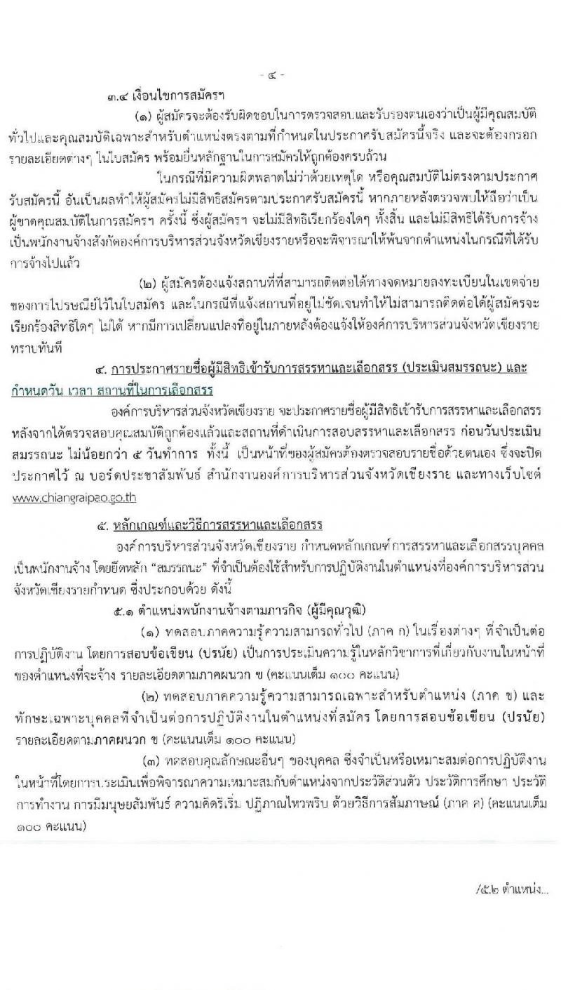 องค์การบริหารส่วนจังหวัดเชียงราย รับสมัครบุคคลเพื่อสรรหาและเลือกสรรเป็นพนักงานจ้าง จำนวน 7 ตำแหน่ง ครั้งแรก 17 อัตรา (วุฒิ ปวช. ปวท. ปวส. ป.ตรี) รับสมัครสอบตั้งแต่วันที่ 21-30 เม.ย. 2564