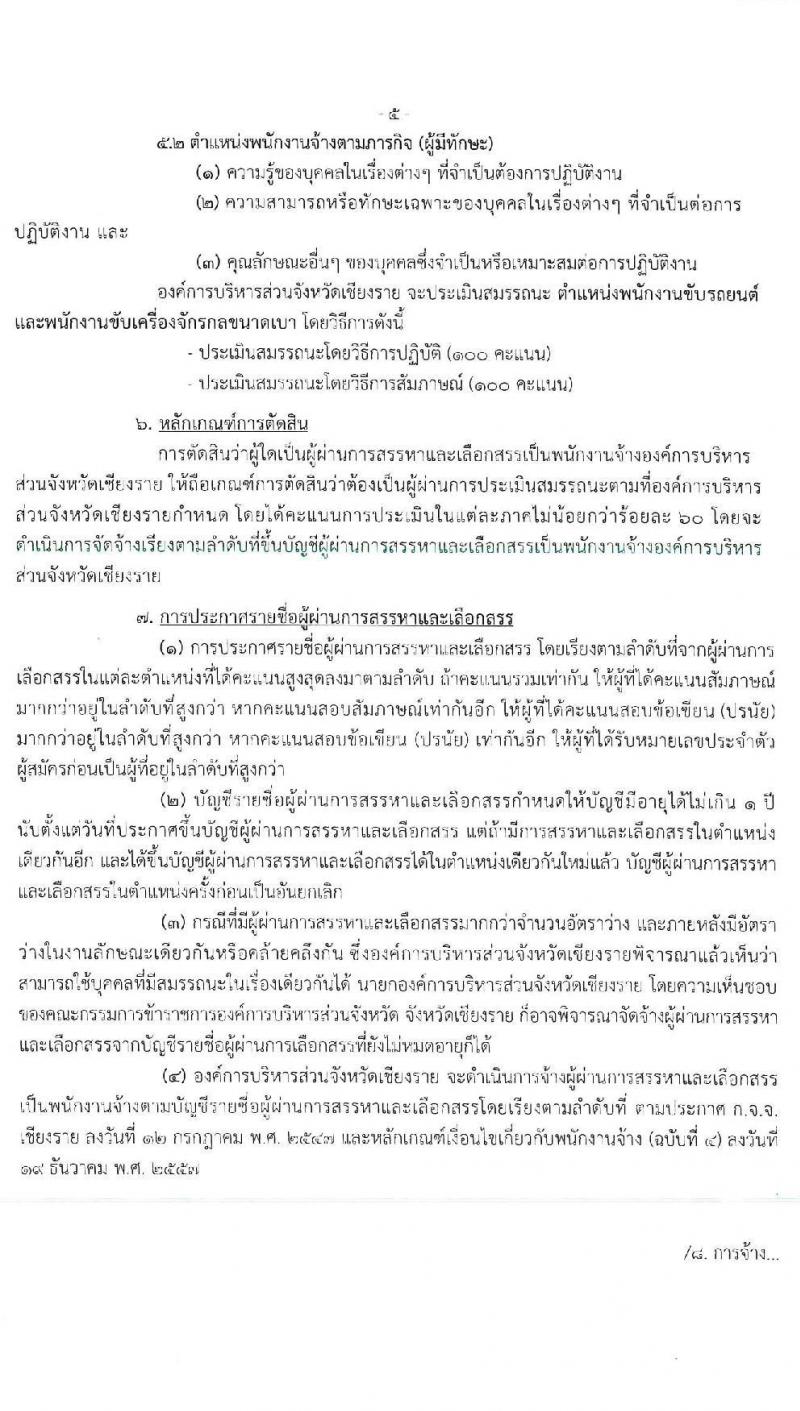 องค์การบริหารส่วนจังหวัดเชียงราย รับสมัครบุคคลเพื่อสรรหาและเลือกสรรเป็นพนักงานจ้าง จำนวน 7 ตำแหน่ง ครั้งแรก 17 อัตรา (วุฒิ ปวช. ปวท. ปวส. ป.ตรี) รับสมัครสอบตั้งแต่วันที่ 21-30 เม.ย. 2564
