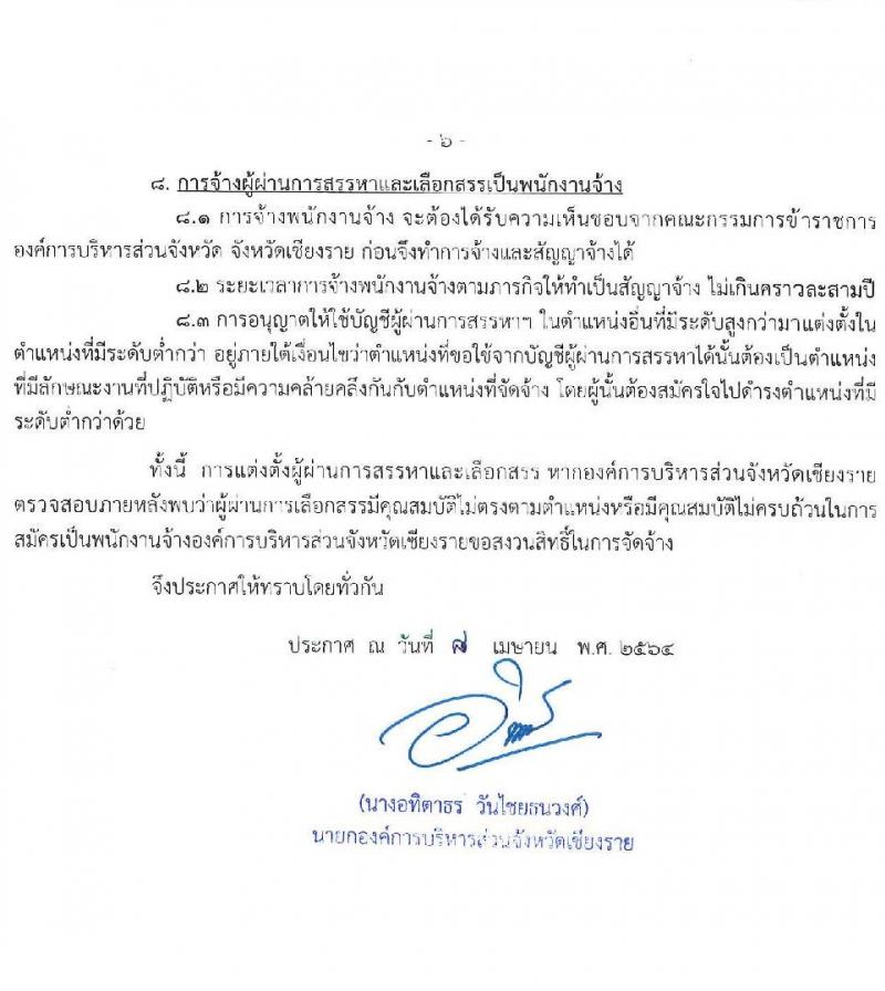 องค์การบริหารส่วนจังหวัดเชียงราย รับสมัครบุคคลเพื่อสรรหาและเลือกสรรเป็นพนักงานจ้าง จำนวน 7 ตำแหน่ง ครั้งแรก 17 อัตรา (วุฒิ ปวช. ปวท. ปวส. ป.ตรี) รับสมัครสอบตั้งแต่วันที่ 21-30 เม.ย. 2564