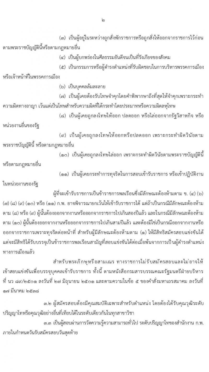 สำนักงาน ก.พ. รับสมัครสอบแข่งขันเพื่อบรรจุบุคคลเข้ารับราชการ ตำแหน่ง นักทรัพยากรบุคคลปฏิบัติการ จำนวนครั้งแรก 10 อัตรา (วุฒิ ป.โท) รับสมัครสอบทางอินเทอร์เน็ต ตั้งแต่วันที่ 3-25 พ.ค. 2564