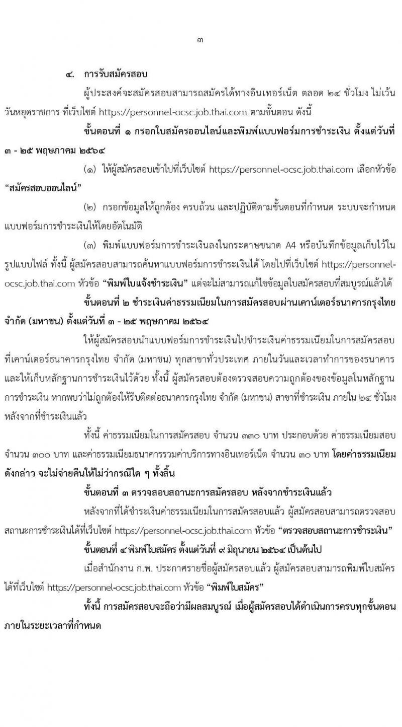 สำนักงาน ก.พ. รับสมัครสอบแข่งขันเพื่อบรรจุบุคคลเข้ารับราชการ ตำแหน่ง นักทรัพยากรบุคคลปฏิบัติการ จำนวนครั้งแรก 10 อัตรา (วุฒิ ป.โท) รับสมัครสอบทางอินเทอร์เน็ต ตั้งแต่วันที่ 3-25 พ.ค. 2564