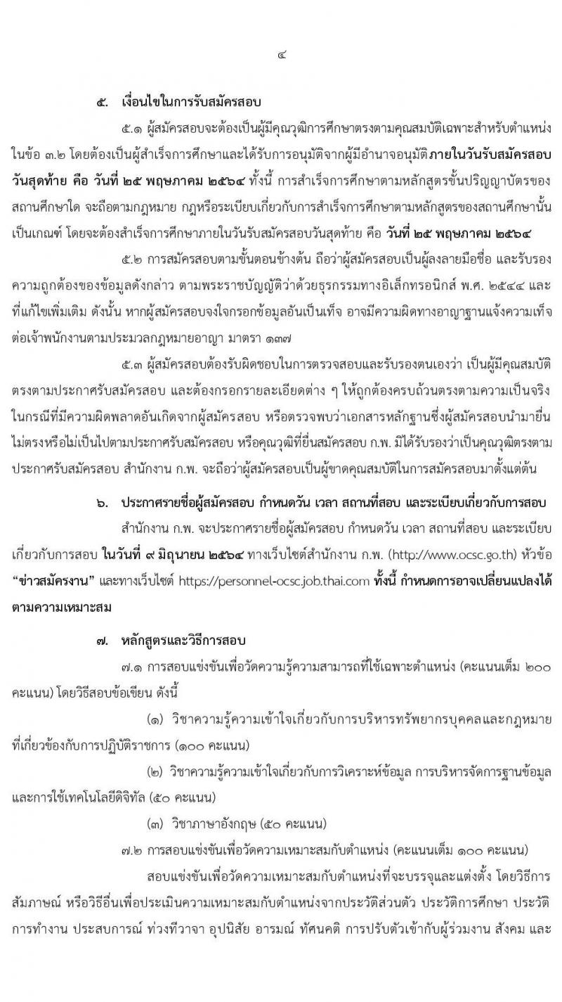 สำนักงาน ก.พ. รับสมัครสอบแข่งขันเพื่อบรรจุบุคคลเข้ารับราชการ ตำแหน่ง นักทรัพยากรบุคคลปฏิบัติการ จำนวนครั้งแรก 10 อัตรา (วุฒิ ป.โท) รับสมัครสอบทางอินเทอร์เน็ต ตั้งแต่วันที่ 3-25 พ.ค. 2564