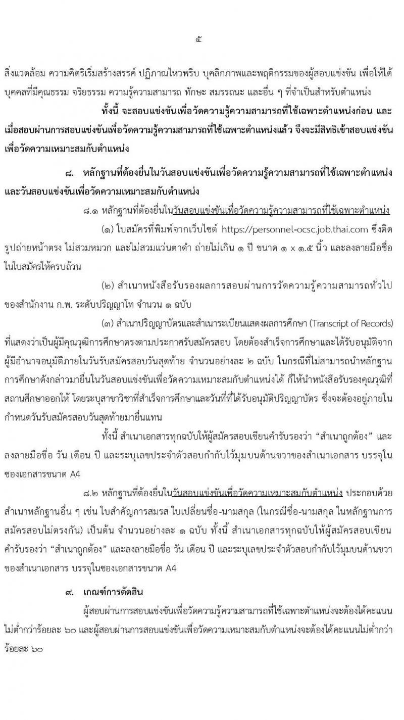 สำนักงาน ก.พ. รับสมัครสอบแข่งขันเพื่อบรรจุบุคคลเข้ารับราชการ ตำแหน่ง นักทรัพยากรบุคคลปฏิบัติการ จำนวนครั้งแรก 10 อัตรา (วุฒิ ป.โท) รับสมัครสอบทางอินเทอร์เน็ต ตั้งแต่วันที่ 3-25 พ.ค. 2564