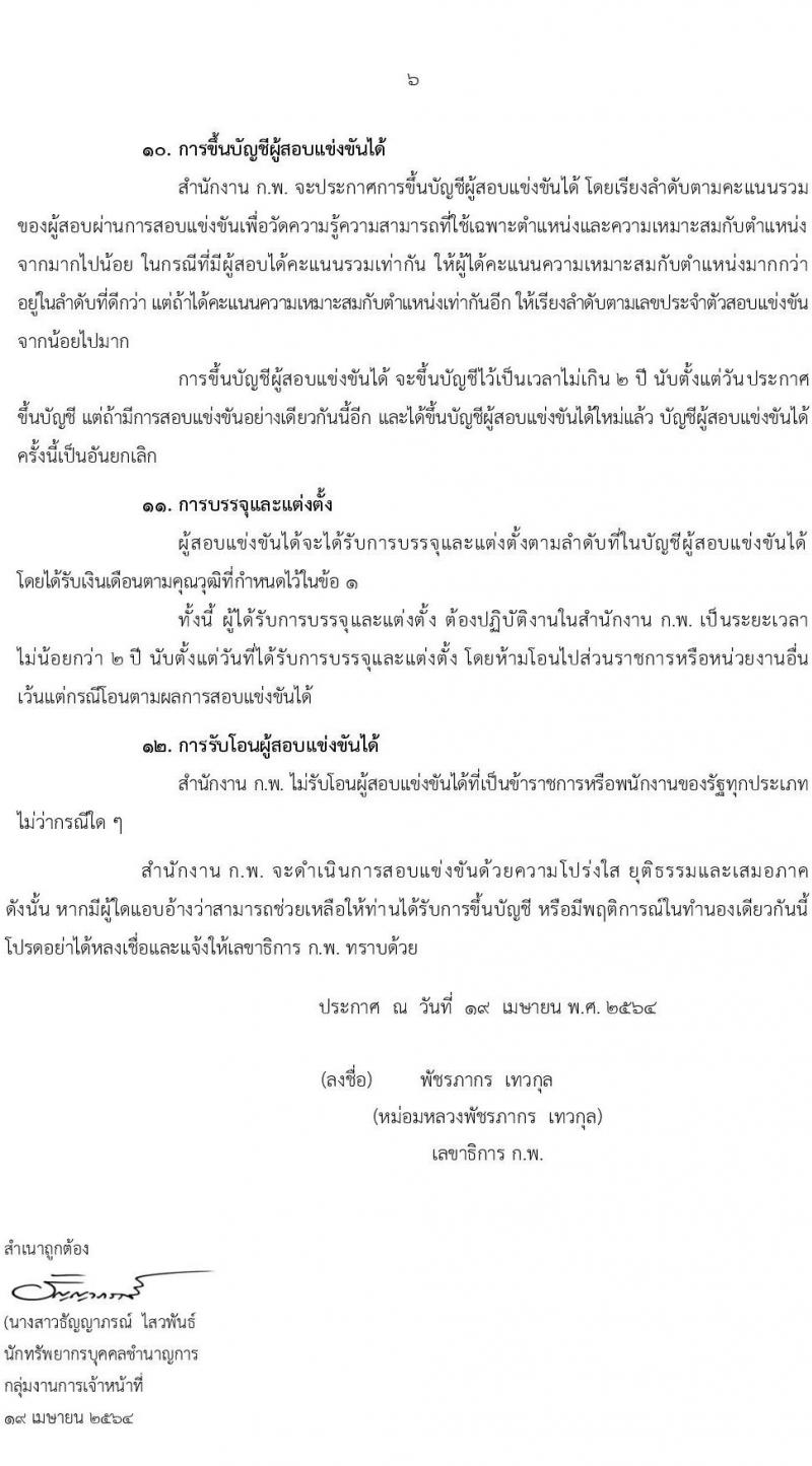 สำนักงาน ก.พ. รับสมัครสอบแข่งขันเพื่อบรรจุบุคคลเข้ารับราชการ ตำแหน่ง นักทรัพยากรบุคคลปฏิบัติการ จำนวนครั้งแรก 10 อัตรา (วุฒิ ป.โท) รับสมัครสอบทางอินเทอร์เน็ต ตั้งแต่วันที่ 3-25 พ.ค. 2564