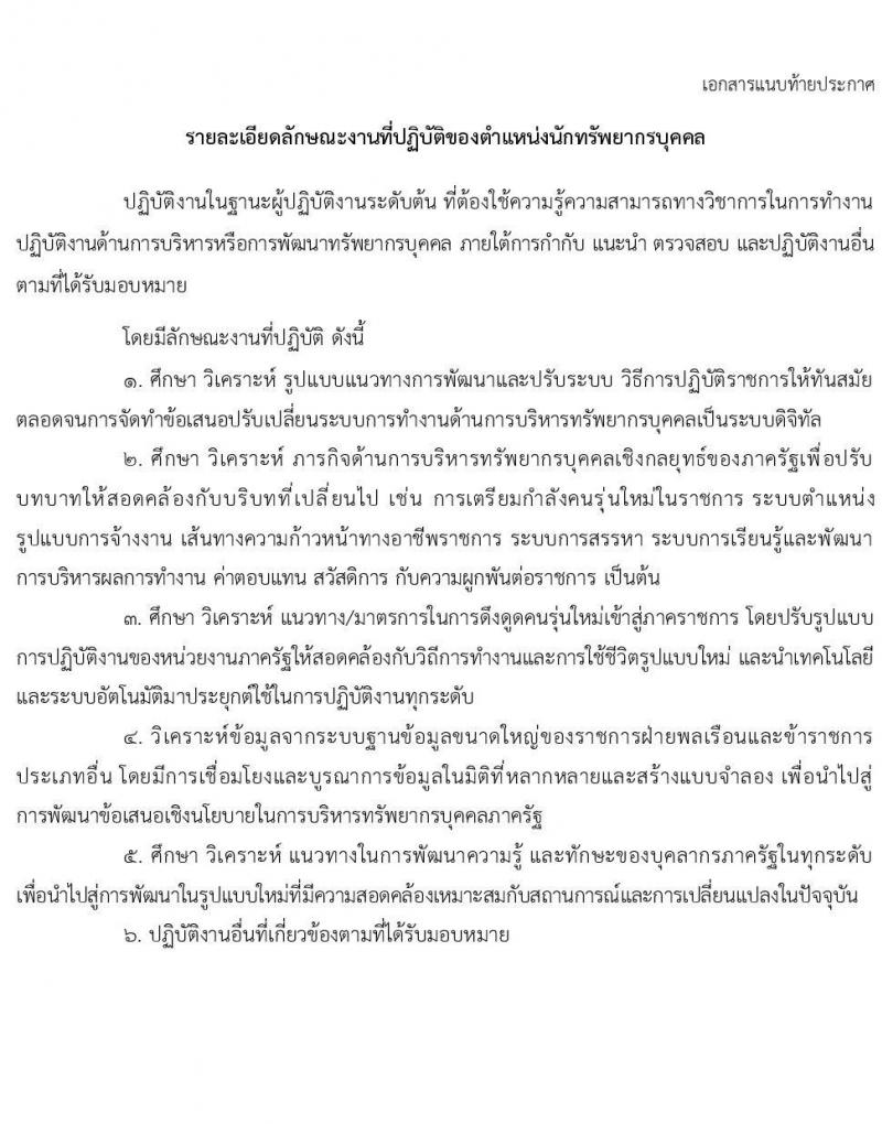 สำนักงาน ก.พ. รับสมัครสอบแข่งขันเพื่อบรรจุบุคคลเข้ารับราชการ ตำแหน่ง นักทรัพยากรบุคคลปฏิบัติการ จำนวนครั้งแรก 10 อัตรา (วุฒิ ป.โท) รับสมัครสอบทางอินเทอร์เน็ต ตั้งแต่วันที่ 3-25 พ.ค. 2564
