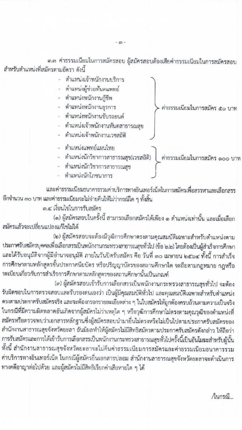 สำนักงานสาธารณสุขจังหวัดยะลา รับสมัครบุคคลเพื่อสรรหาและเลือกสรรเป็นพนักงานราชการทั่วไป จำนวน 10 ตำแหน่ง ครั้งแรก 16 อัตรา (บางตำแหน่งไม่ต้องใช้วุฒิ, ม.ต้น, ม.ปลาย, ปวช. ป.ตรี ป.โท) รับสมัครสอบทางอินเทอร์เน็ต ตั้งแต่วันที่ 21-29 เม.ย. 2564