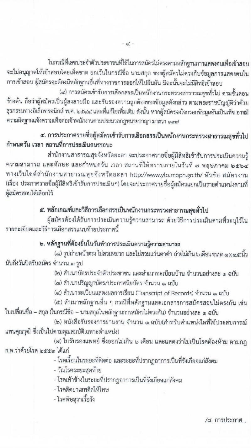 สำนักงานสาธารณสุขจังหวัดยะลา รับสมัครบุคคลเพื่อสรรหาและเลือกสรรเป็นพนักงานราชการทั่วไป จำนวน 10 ตำแหน่ง ครั้งแรก 16 อัตรา (บางตำแหน่งไม่ต้องใช้วุฒิ, ม.ต้น, ม.ปลาย, ปวช. ป.ตรี ป.โท) รับสมัครสอบทางอินเทอร์เน็ต ตั้งแต่วันที่ 21-29 เม.ย. 2564