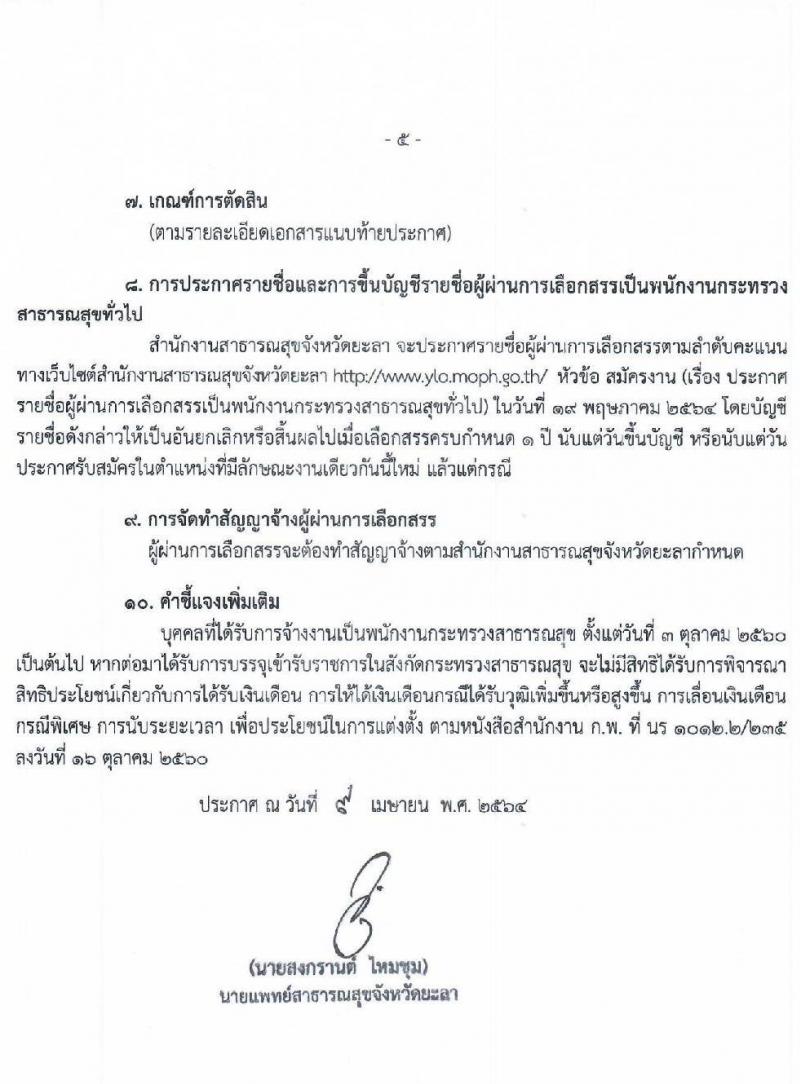 สำนักงานสาธารณสุขจังหวัดยะลา รับสมัครบุคคลเพื่อสรรหาและเลือกสรรเป็นพนักงานราชการทั่วไป จำนวน 10 ตำแหน่ง ครั้งแรก 16 อัตรา (บางตำแหน่งไม่ต้องใช้วุฒิ, ม.ต้น, ม.ปลาย, ปวช. ป.ตรี ป.โท) รับสมัครสอบทางอินเทอร์เน็ต ตั้งแต่วันที่ 21-29 เม.ย. 2564