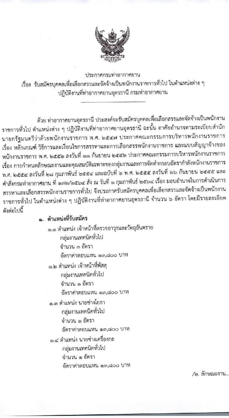 กรมท่าอากาศยาน (อุดรธานี) รับสมัครบุคคลเพื่อเลือกสรรเป็นพนักงานราชการทั่วไป จำนวน 4 ตำแหน่ง 6 อัตรา (วุฒิ ปวส.) รับสมัครสอบ ตั้งแต่วันที่ 28 เม.ย. – 5 พ.ค. 2564