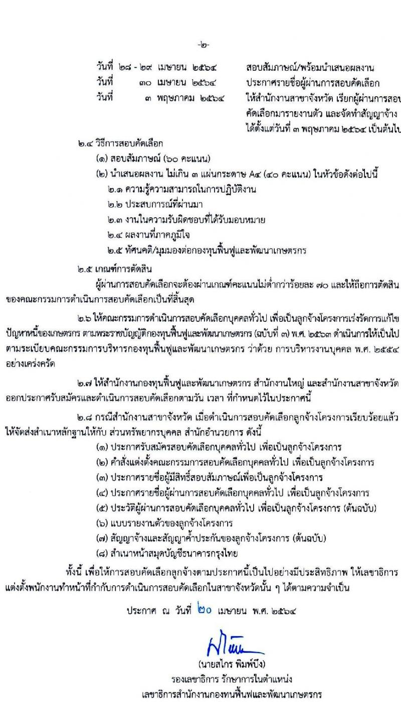 สำนักงานกองทุนฟื้นฟูและพัฒนาเกษตรกร รับสมัครบุคคลทั่วไปเพื่อเป็นลูกจ้างโครงการฯ จำนวน 200 อัตรา (วุฒิ ป.ตรี ทุกสาขา) รับสมัครตั้งแต่วันที่ 20-26 เม.ย. 2564