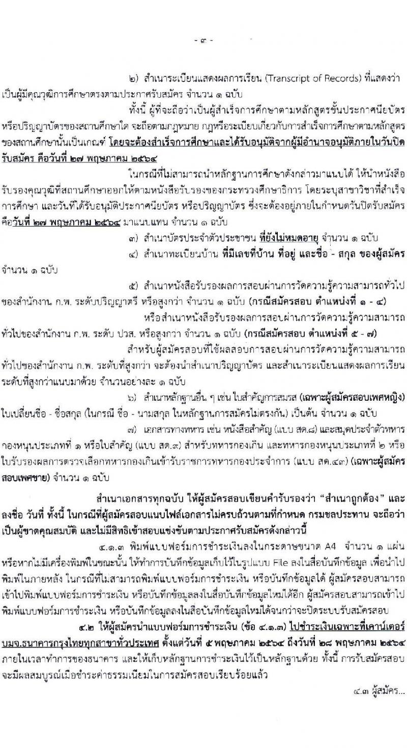 กรมชลประทาน รับสมัครสอบแข่งขันเพื่อบรรจุและแต่งตั้งบุคคลเข้ารับราชการ  จำนวน 7 ตำแหน่ง ครั้งแรก 26 อัตรา (วุฒิ ปวส. ป.ตรี) รับสมัครสอบทางอินเทอร์เน็ต ตั้งแต่วันที่ 5-27 พ.ค. 2564