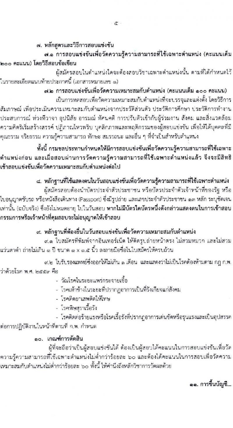 กรมชลประทาน รับสมัครสอบแข่งขันเพื่อบรรจุและแต่งตั้งบุคคลเข้ารับราชการ  จำนวน 7 ตำแหน่ง ครั้งแรก 26 อัตรา (วุฒิ ปวส. ป.ตรี) รับสมัครสอบทางอินเทอร์เน็ต ตั้งแต่วันที่ 5-27 พ.ค. 2564