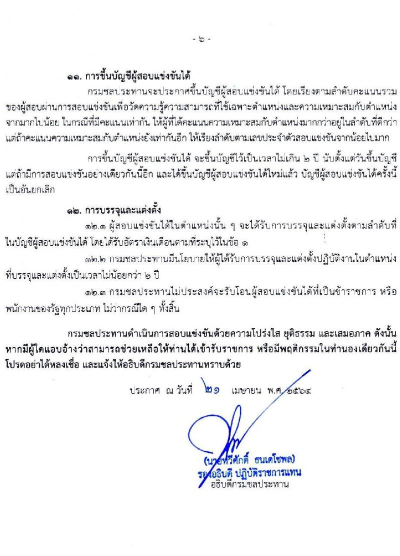 กรมชลประทาน รับสมัครสอบแข่งขันเพื่อบรรจุและแต่งตั้งบุคคลเข้ารับราชการ  จำนวน 7 ตำแหน่ง ครั้งแรก 26 อัตรา (วุฒิ ปวส. ป.ตรี) รับสมัครสอบทางอินเทอร์เน็ต ตั้งแต่วันที่ 5-27 พ.ค. 2564