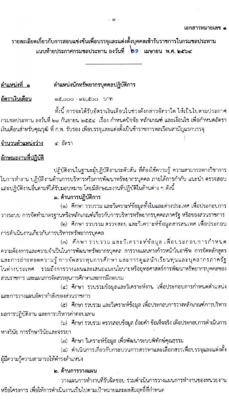 กรมชลประทาน รับสมัครสอบแข่งขันเพื่อบรรจุและแต่งตั้งบุคคลเข้ารับราชการ  จำนวน 7 ตำแหน่ง ครั้งแรก 26 อัตรา (วุฒิ ปวส. ป.ตรี) รับสมัครสอบทางอินเทอร์เน็ต ตั้งแต่วันที่ 5-27 พ.ค. 2564