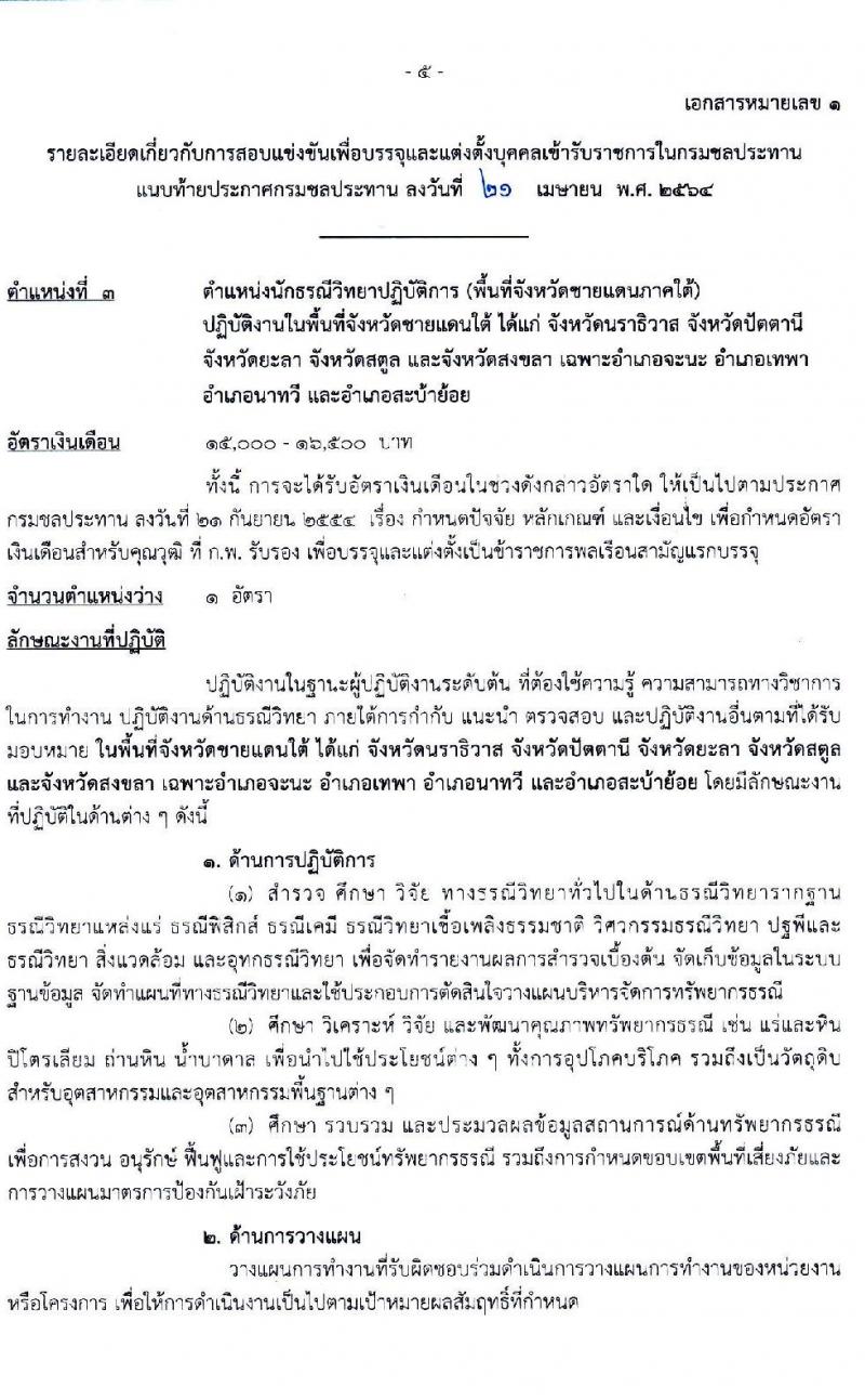 กรมชลประทาน รับสมัครสอบแข่งขันเพื่อบรรจุและแต่งตั้งบุคคลเข้ารับราชการ  จำนวน 7 ตำแหน่ง ครั้งแรก 26 อัตรา (วุฒิ ปวส. ป.ตรี) รับสมัครสอบทางอินเทอร์เน็ต ตั้งแต่วันที่ 5-27 พ.ค. 2564