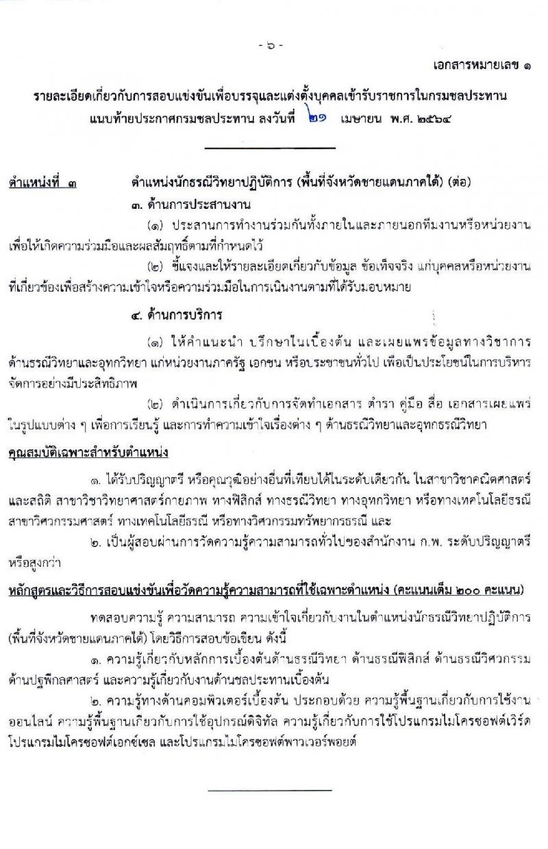 กรมชลประทาน รับสมัครสอบแข่งขันเพื่อบรรจุและแต่งตั้งบุคคลเข้ารับราชการ  จำนวน 7 ตำแหน่ง ครั้งแรก 26 อัตรา (วุฒิ ปวส. ป.ตรี) รับสมัครสอบทางอินเทอร์เน็ต ตั้งแต่วันที่ 5-27 พ.ค. 2564