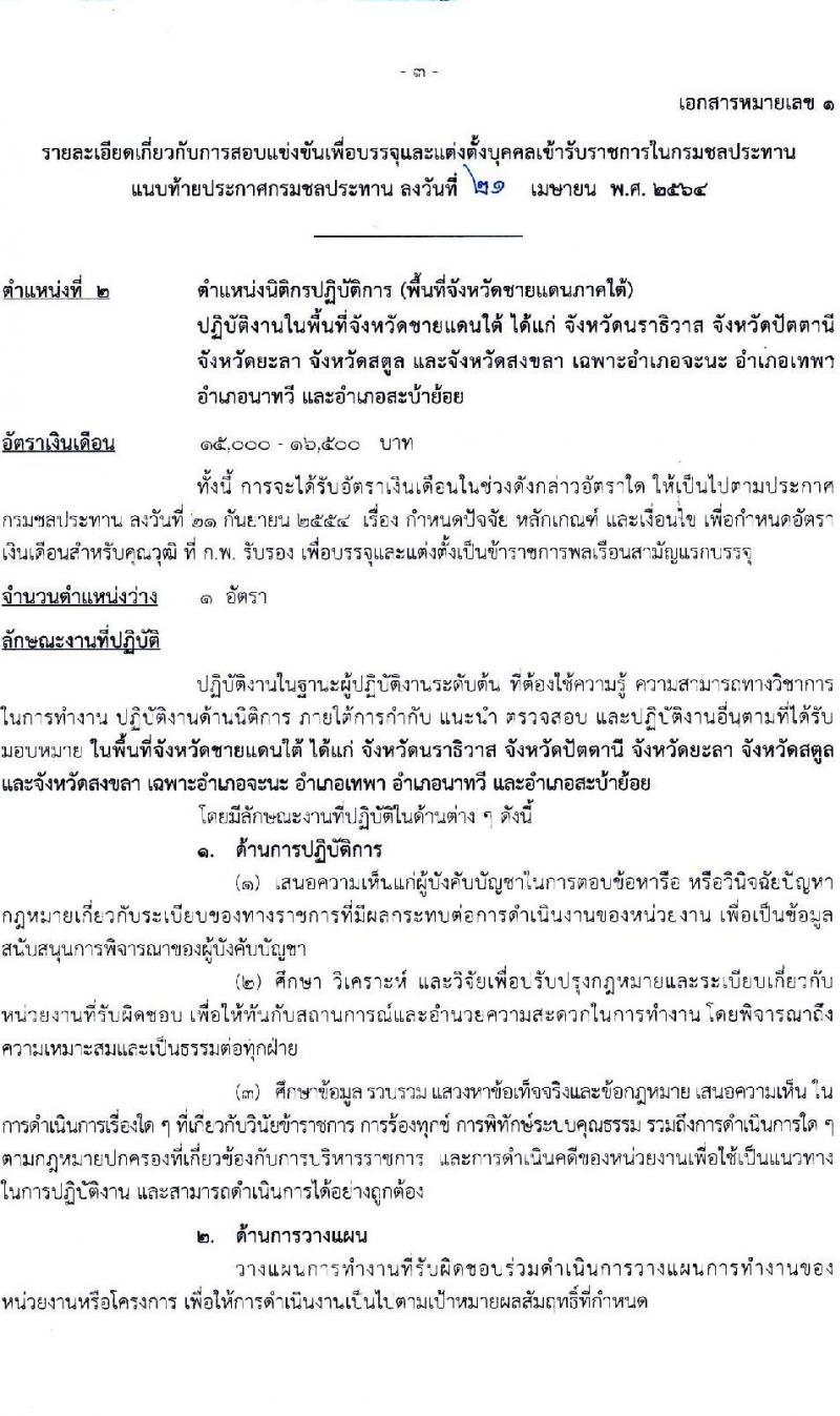 กรมชลประทาน รับสมัครสอบแข่งขันเพื่อบรรจุและแต่งตั้งบุคคลเข้ารับราชการ  จำนวน 7 ตำแหน่ง ครั้งแรก 26 อัตรา (วุฒิ ปวส. ป.ตรี) รับสมัครสอบทางอินเทอร์เน็ต ตั้งแต่วันที่ 5-27 พ.ค. 2564