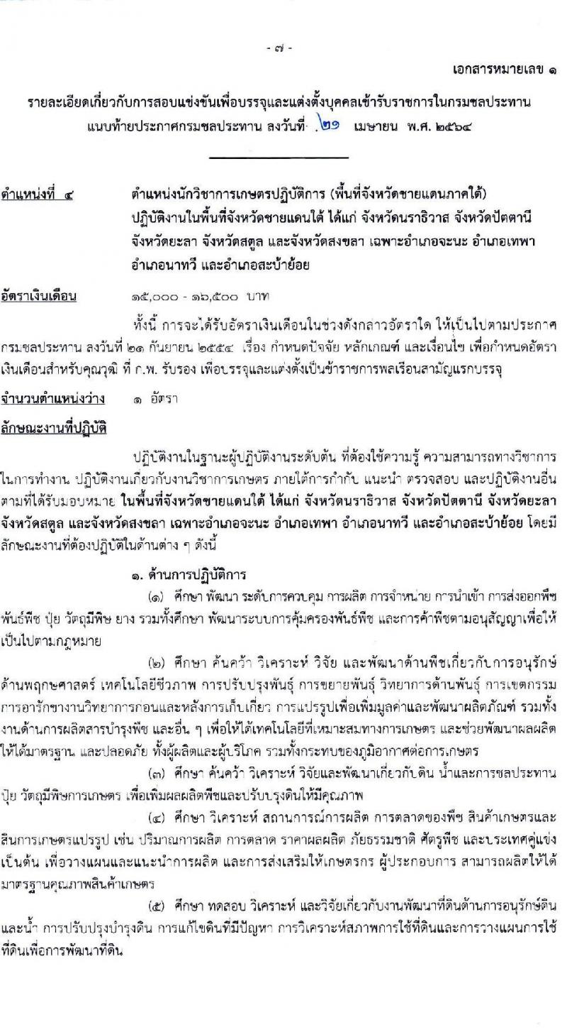 กรมชลประทาน รับสมัครสอบแข่งขันเพื่อบรรจุและแต่งตั้งบุคคลเข้ารับราชการ  จำนวน 7 ตำแหน่ง ครั้งแรก 26 อัตรา (วุฒิ ปวส. ป.ตรี) รับสมัครสอบทางอินเทอร์เน็ต ตั้งแต่วันที่ 5-27 พ.ค. 2564